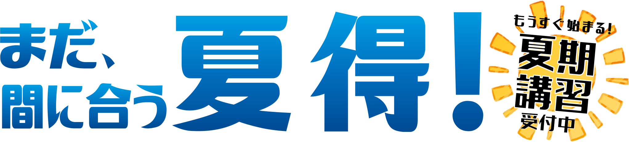 まだ、間に合う夏得!夏期講習をお得に
