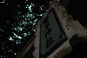 2020.10.14二荒山神社_菅原神社_