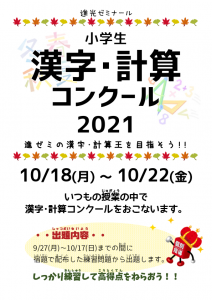 2021漢字計算コンクールポスター