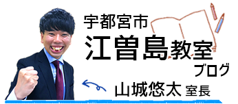 宇都宮市江曽島教室ブログ