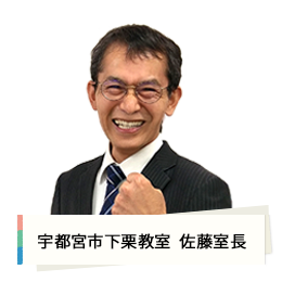 宇都宮市下栗教室　佐藤室長
