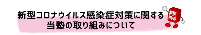 進光ゼミナールの新型コロナウイルス感染症対策