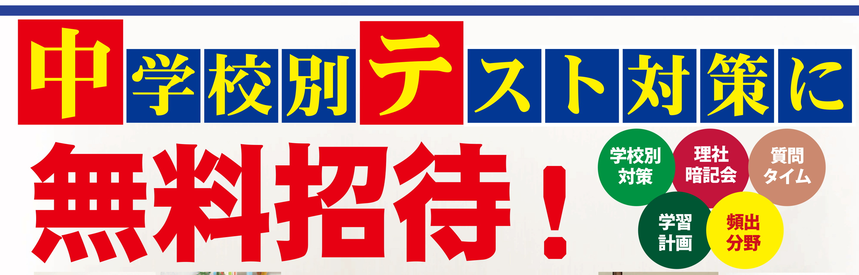 無料 学校別テスト対策受付中
